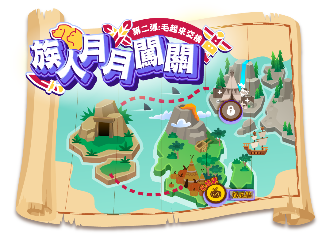 族人月月闖關主視覺