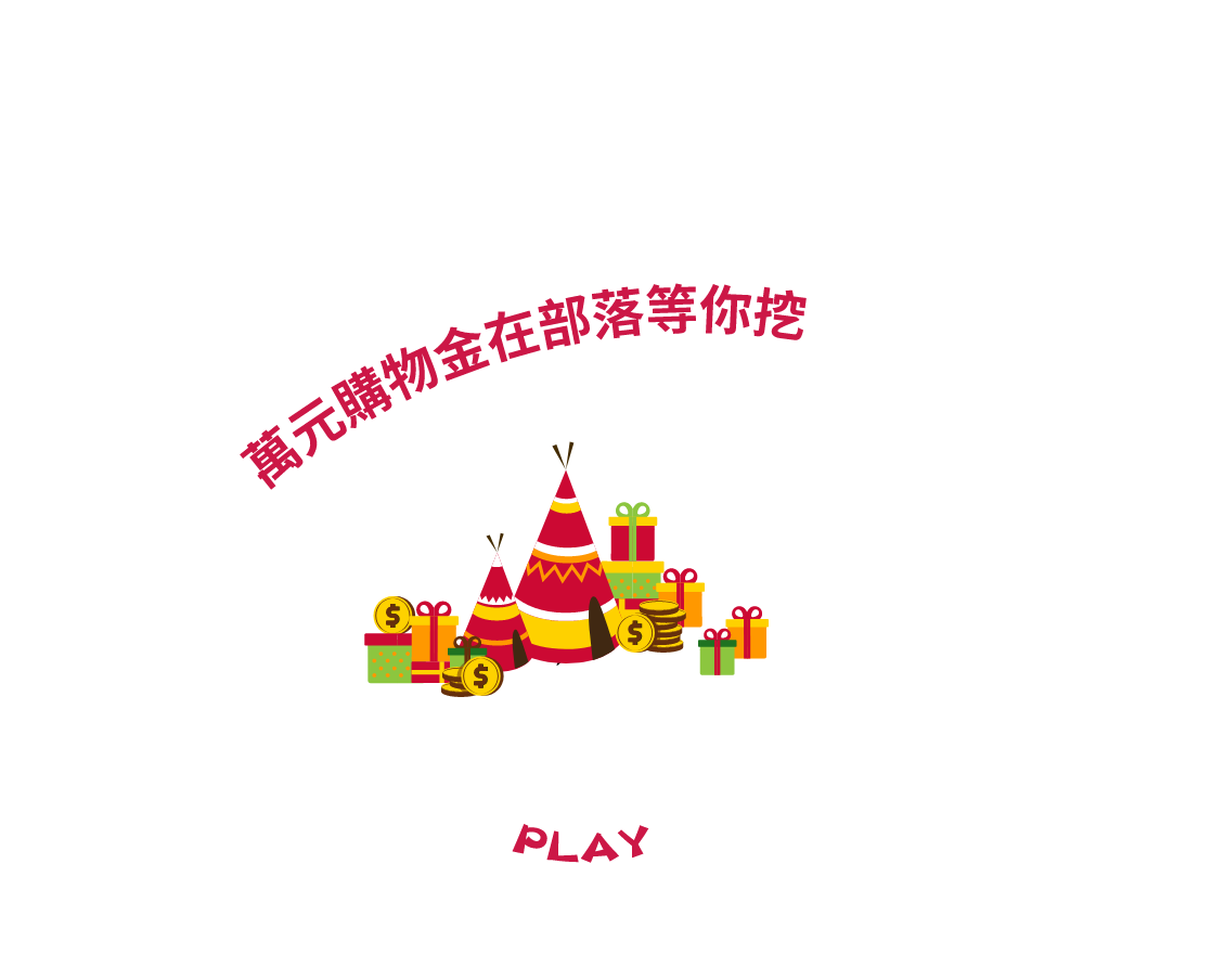 族人月月闖關主視覺