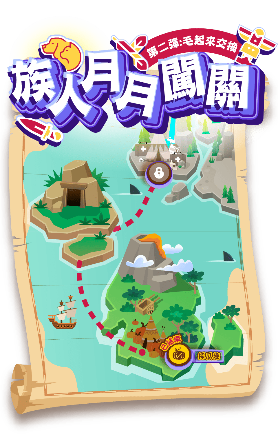 族人月月闖關主視覺