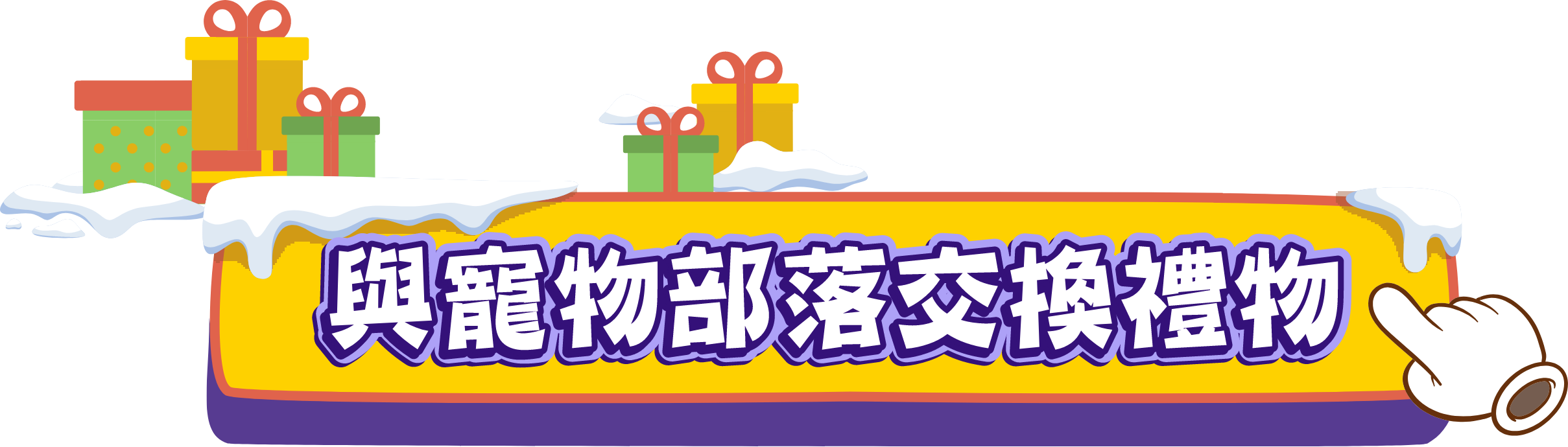 與寵物部落交換禮物