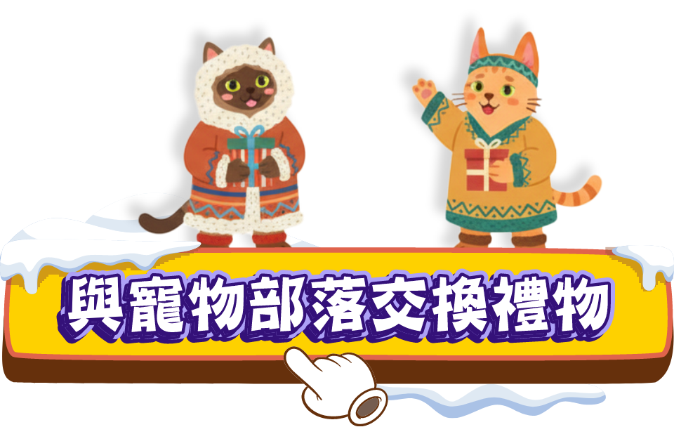與寵物部落交換禮物
