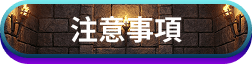 注意事項