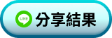 分享結果