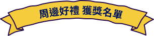 周邊好禮 獲獎名單