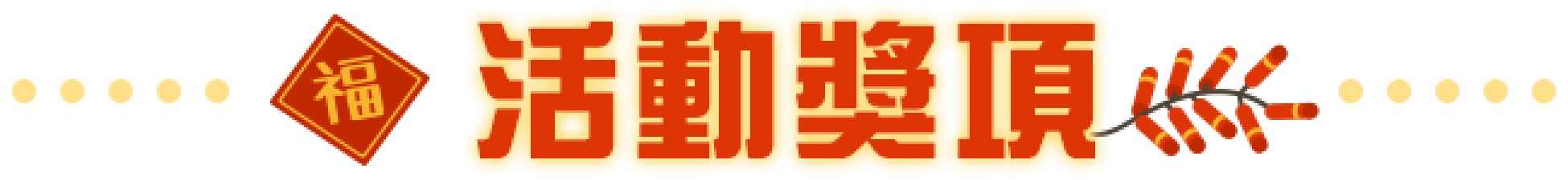 活動標題