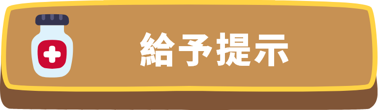 給予提示