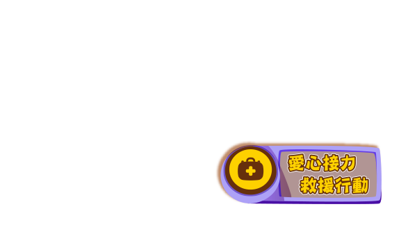 族人月月闖關按鈕