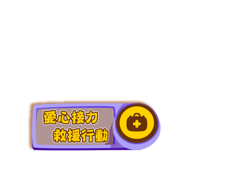 族人月月闖關按鈕