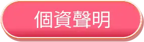 隱私權政策