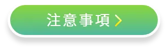 注意事項
