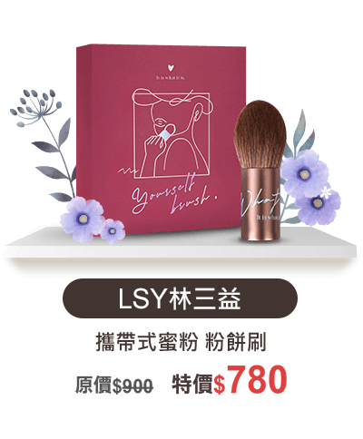 C01-03 LSY林三益 攜帶式蜜粉 粉餅刷