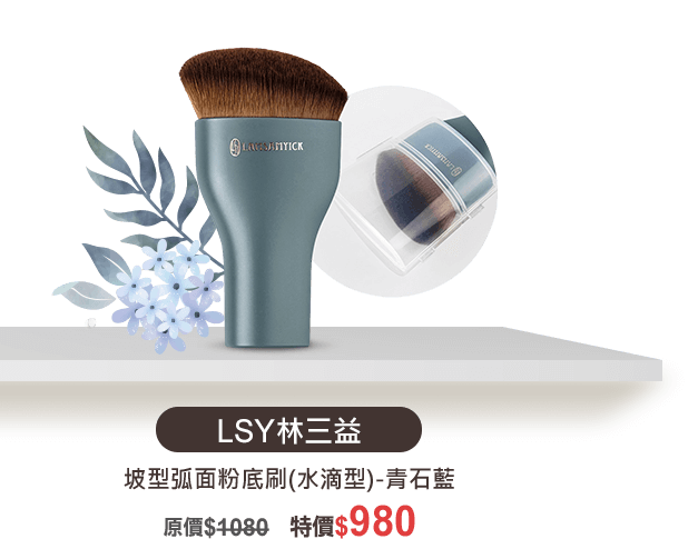 C01-06 LSY林三益 坡型弧面粉底刷（水滴型）-青石藍