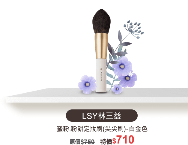 C01-07 LSY林三益 蜜粉.粉餅定妝刷(尖尖刷)-白金色
