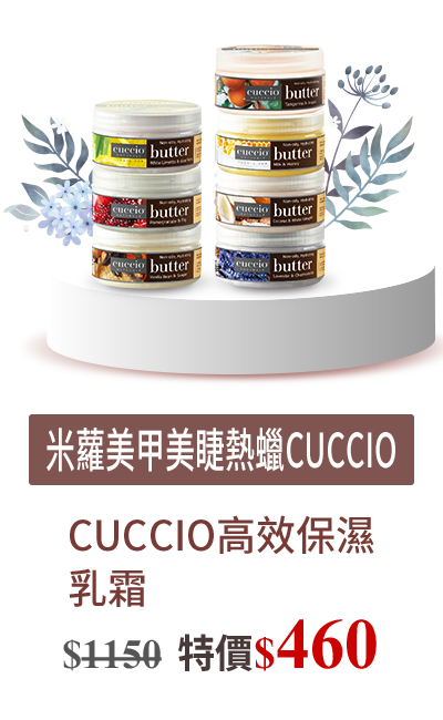 C01-03 CUCCIO高效保濕乳霜