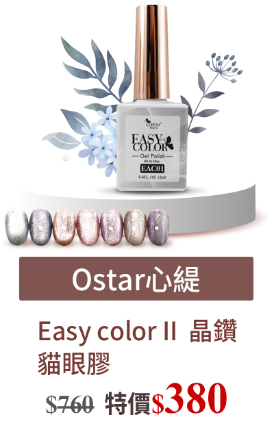 B01-04 Easy color II  晶鑽貓眼膠