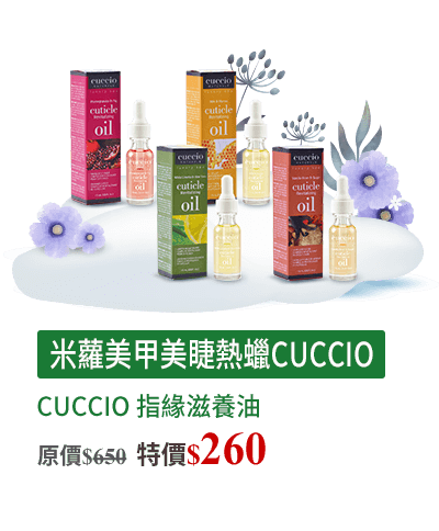 A01-07 CUCCIO 指緣滋養油