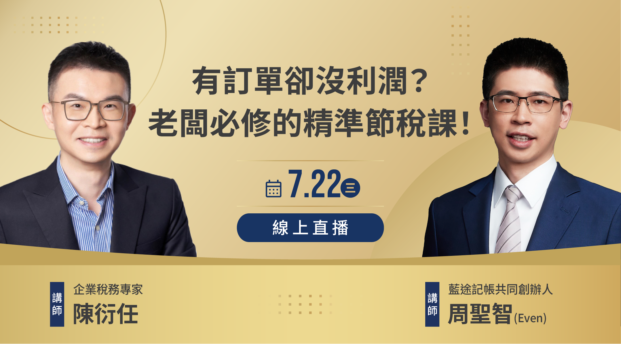 講師陳衍任、周聖智