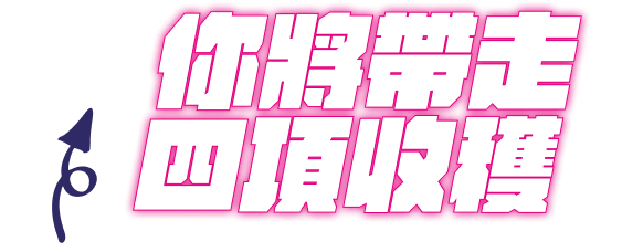參與改變