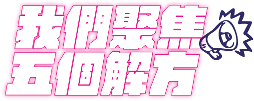 公開討論