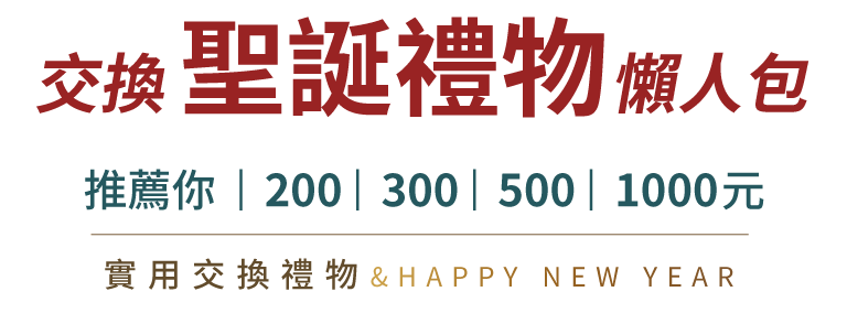 交換聖誕禮物懶人包 | 推薦你 200,300,500,1000元實用交換禮物