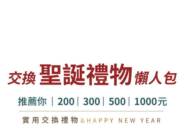 交換聖誕禮物懶人包 | 推薦你 200,300,500,1000元實用交換禮物