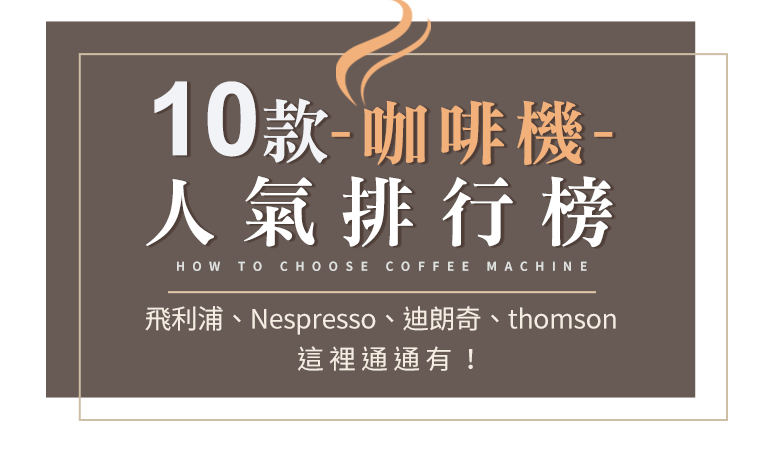 【2021最新版】家用咖啡機推薦 - 10款咖啡機人氣排行榜，飛利浦、Nespresso、迪朗奇、thomson，這裡通通有！