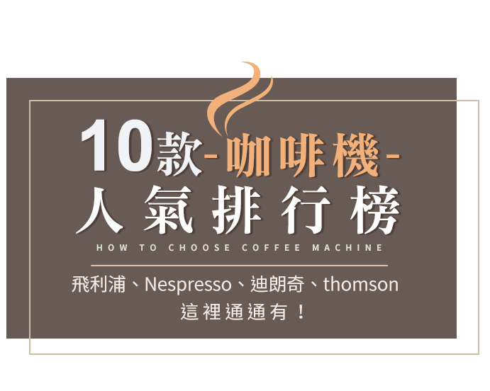 【2022最新版】家用咖啡機推薦 - 10款咖啡機人氣排行榜，飛利浦、Nespresso、迪朗奇、thomson，這裡通通有！