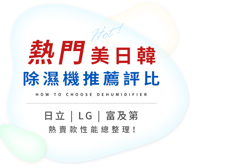 熱門美日韓除濕機推薦評比｜日立、LG、富及第，熱賣款性能總整理！