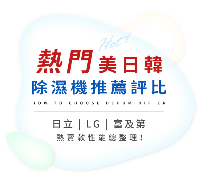 熱門美日韓除濕機推薦評比｜日立、LG、富及第，熱賣款性能總整理！