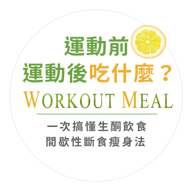 運動前、運動後吃什麼？workout meal