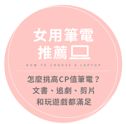 女用筆電推薦laptop，教你如何挑高CP值筆電