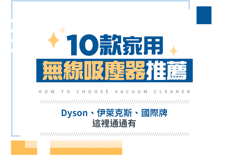 10款家用無線吸塵器推薦 | Dyson、伊萊克斯、國際牌這裡通通有