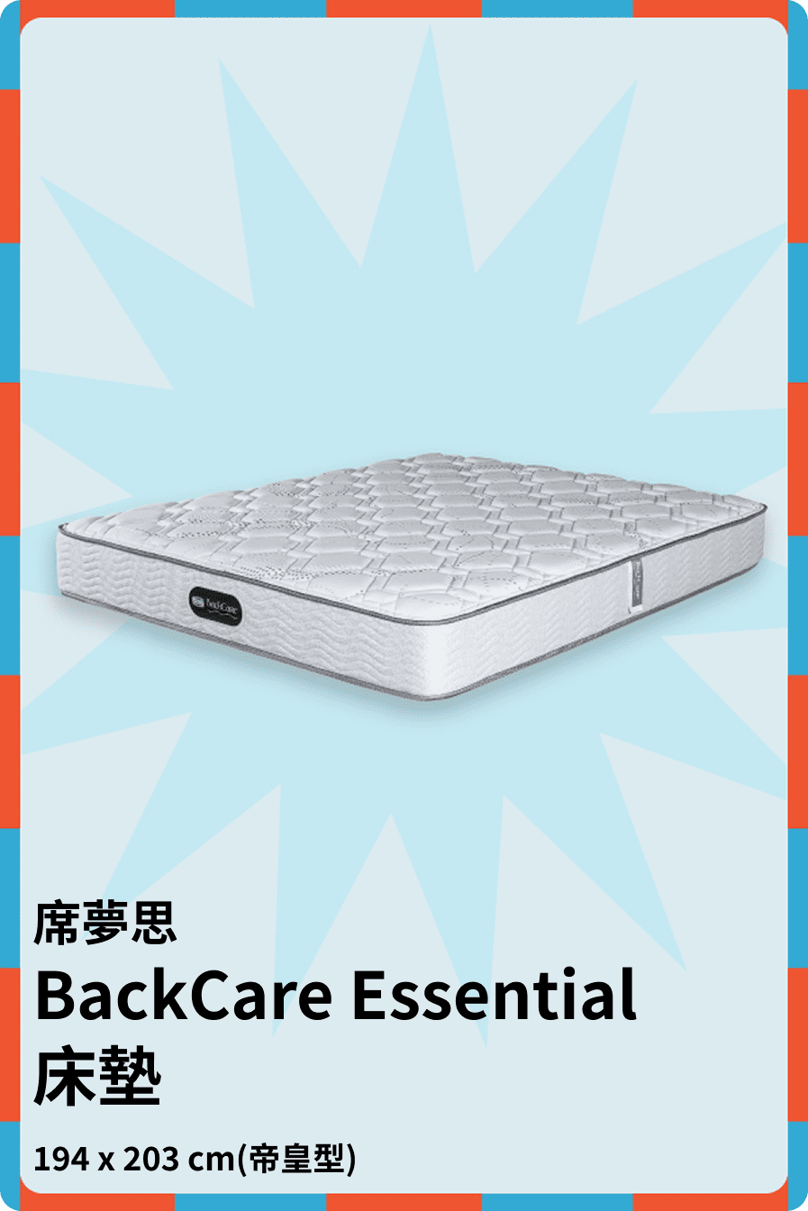 BackCare Essential床墊