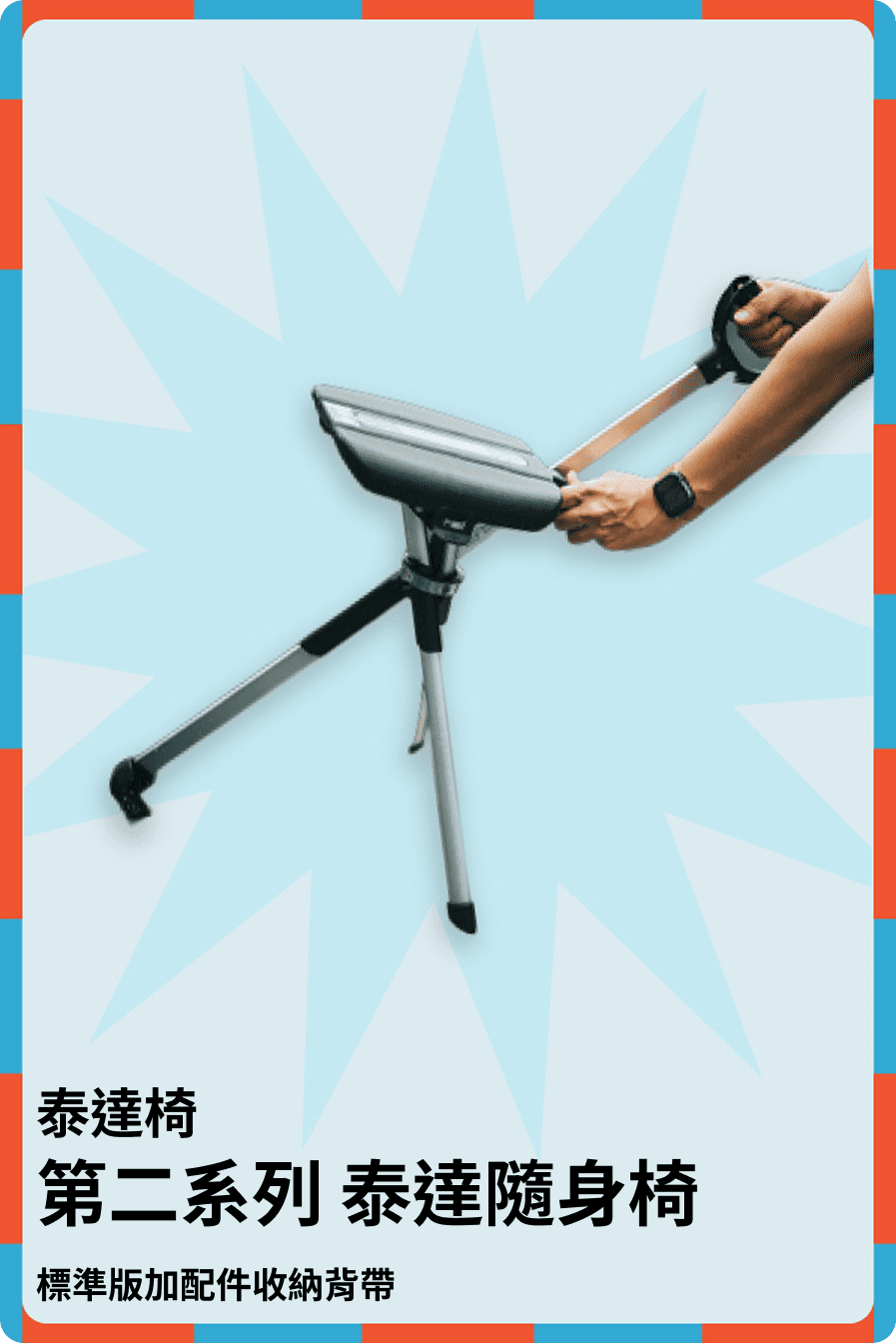 第二系列 泰達隨身椅
