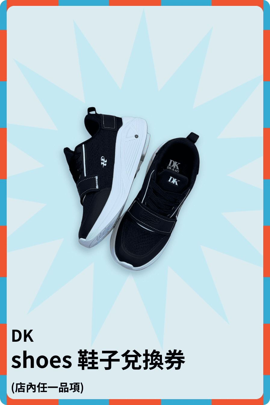 shoes 鞋子兌換券