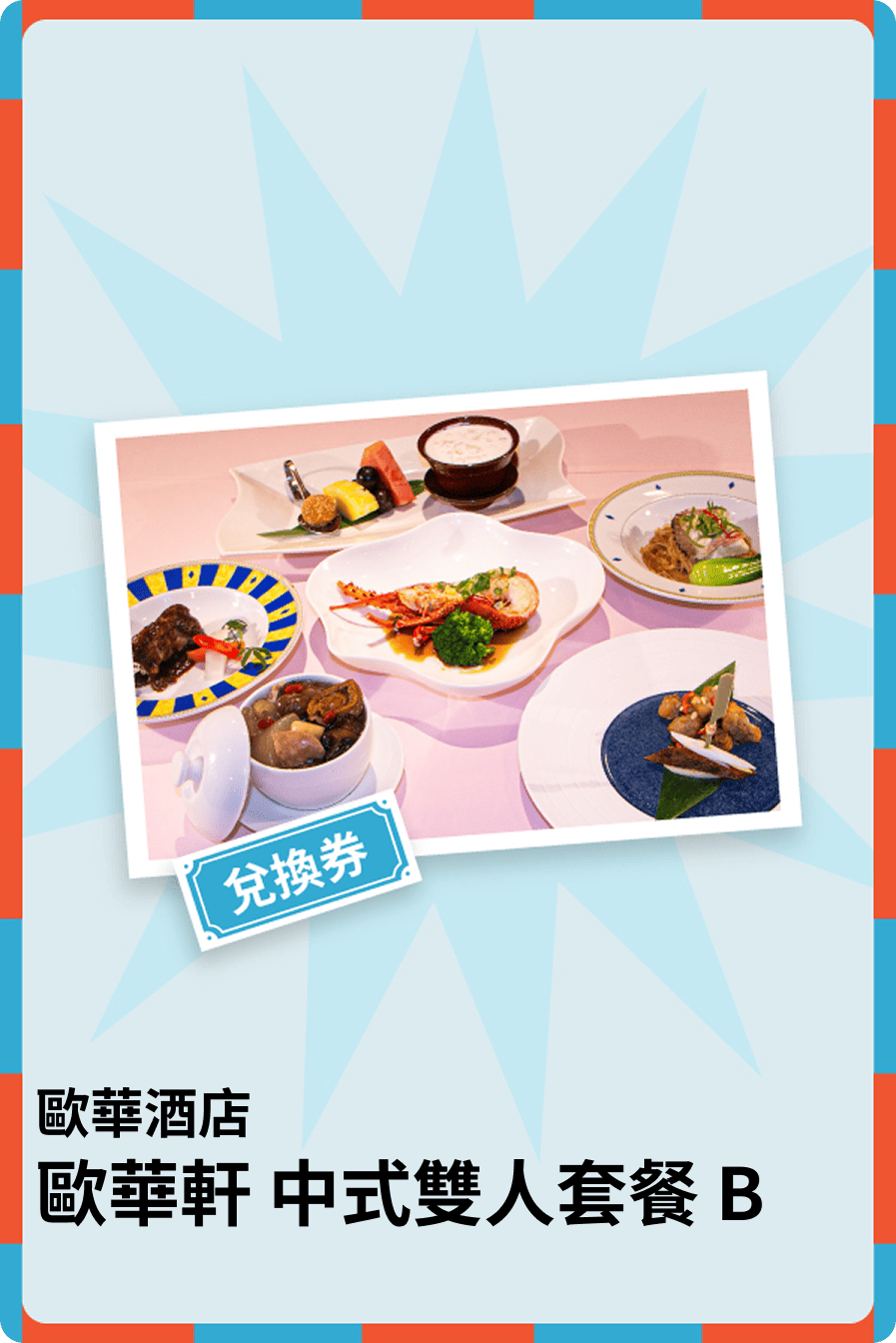 歐華軒 中式雙人套餐 B