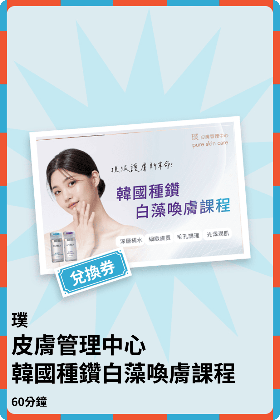韓國種鑽白藻喚膚課程