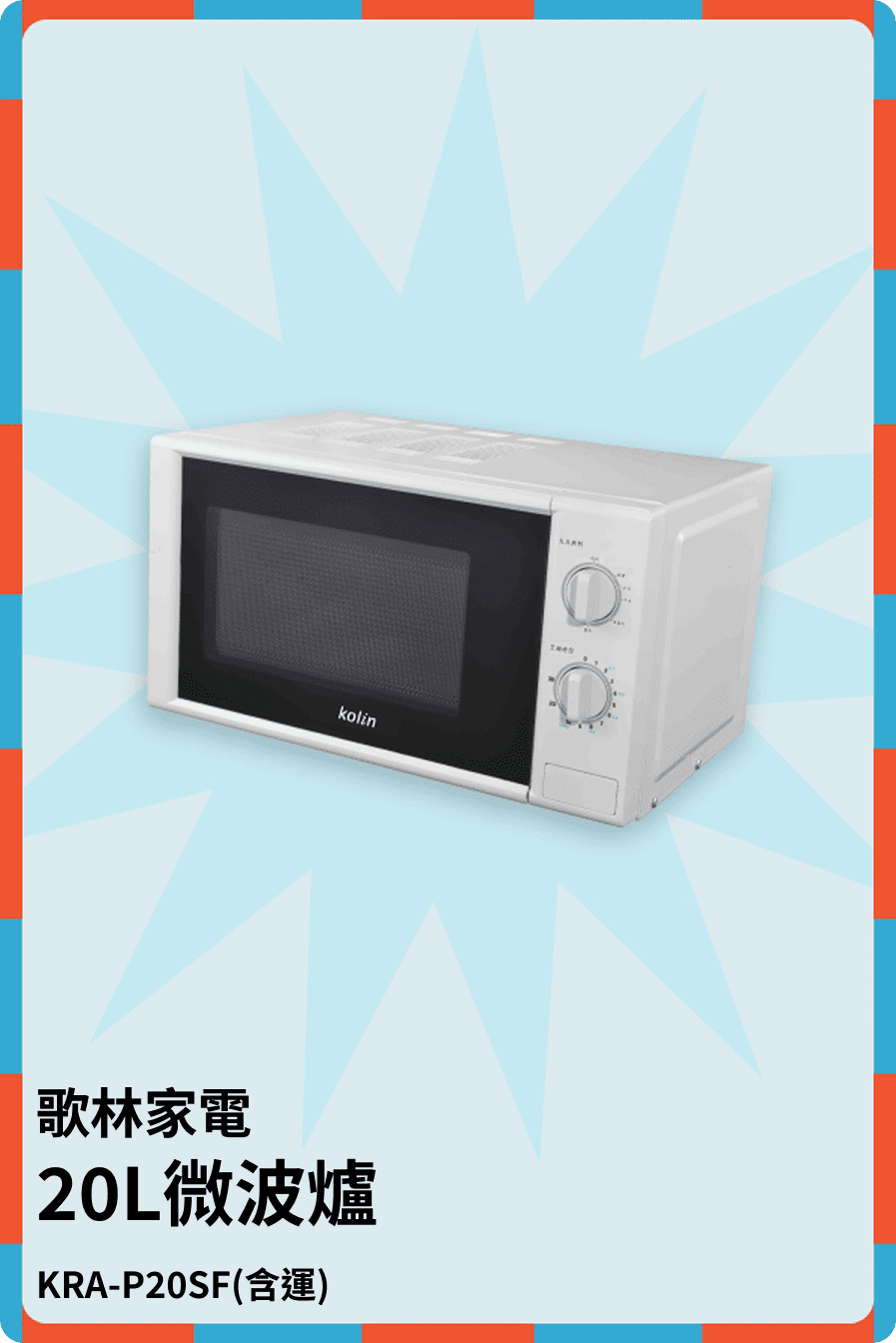 20L微波爐