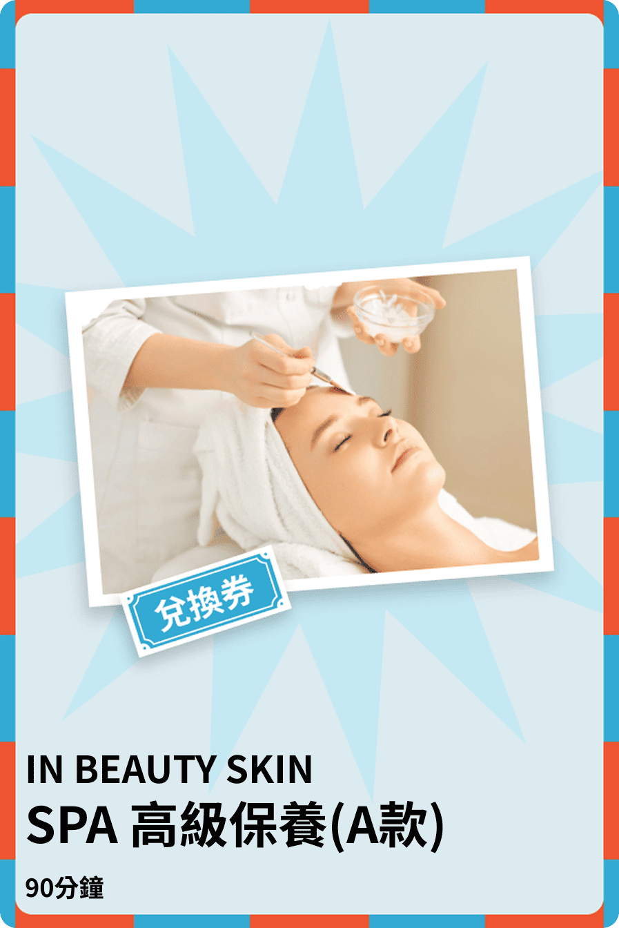 SPA 高級保養(A款)