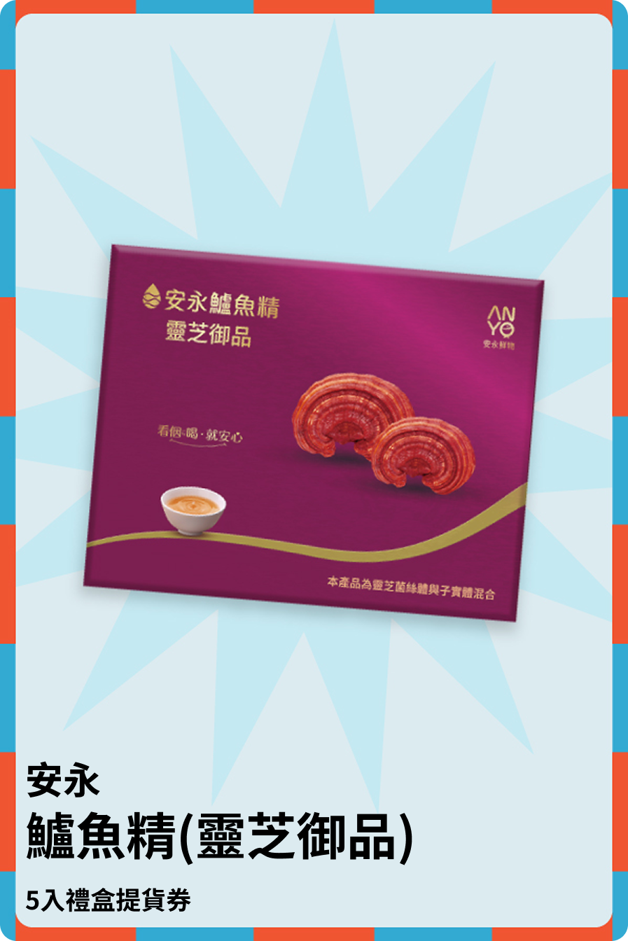 鱸魚精(靈芝御品)