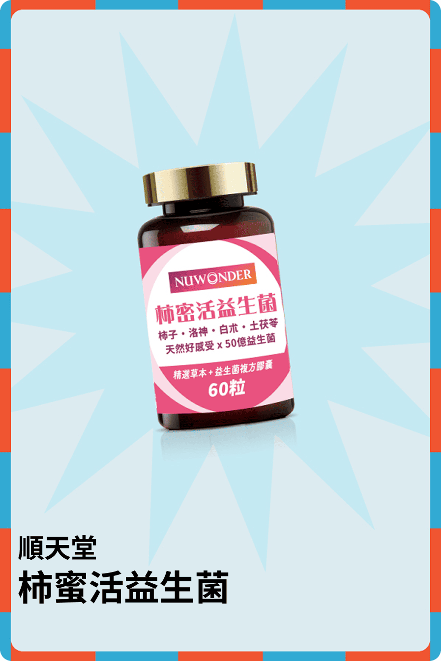 柿蜜活益生菌