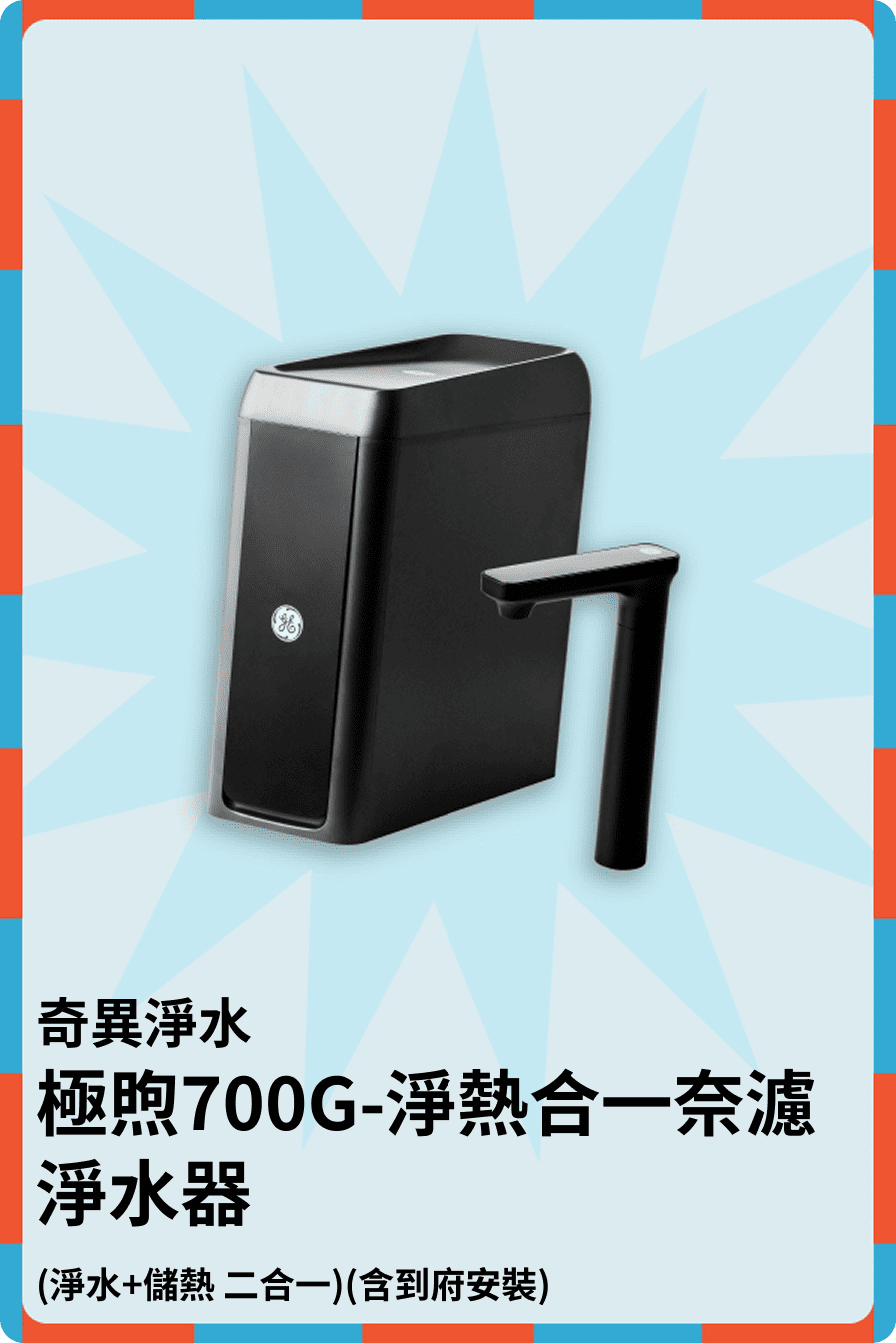 極煦700G-淨熱合一奈濾淨水器
