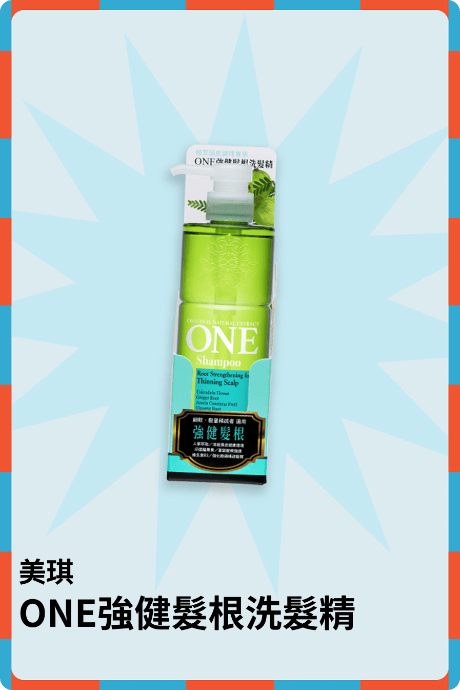 ONE強健髮根洗髮精