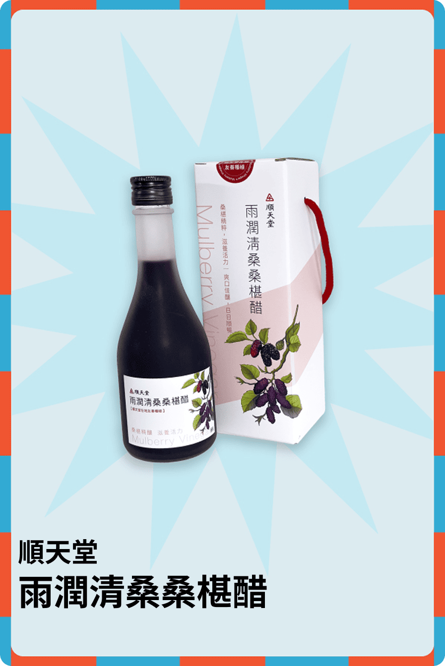 雨潤清桑桑椹醋
