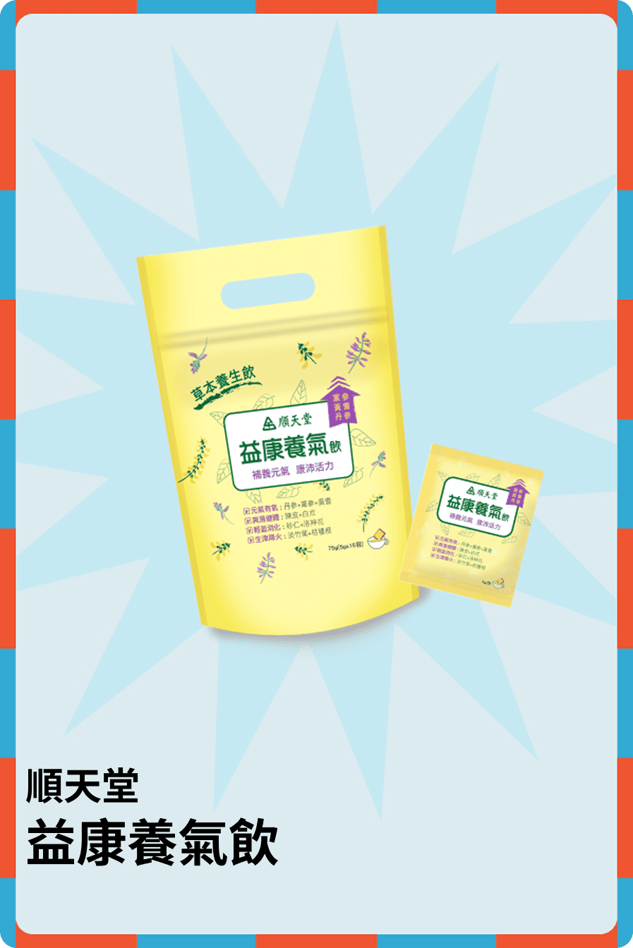 益康養氣飲