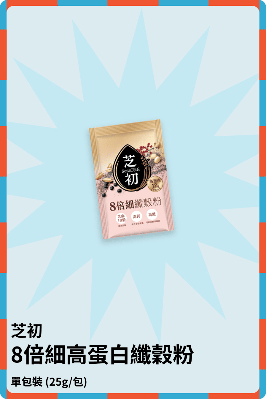 8倍細高蛋白纖穀粉