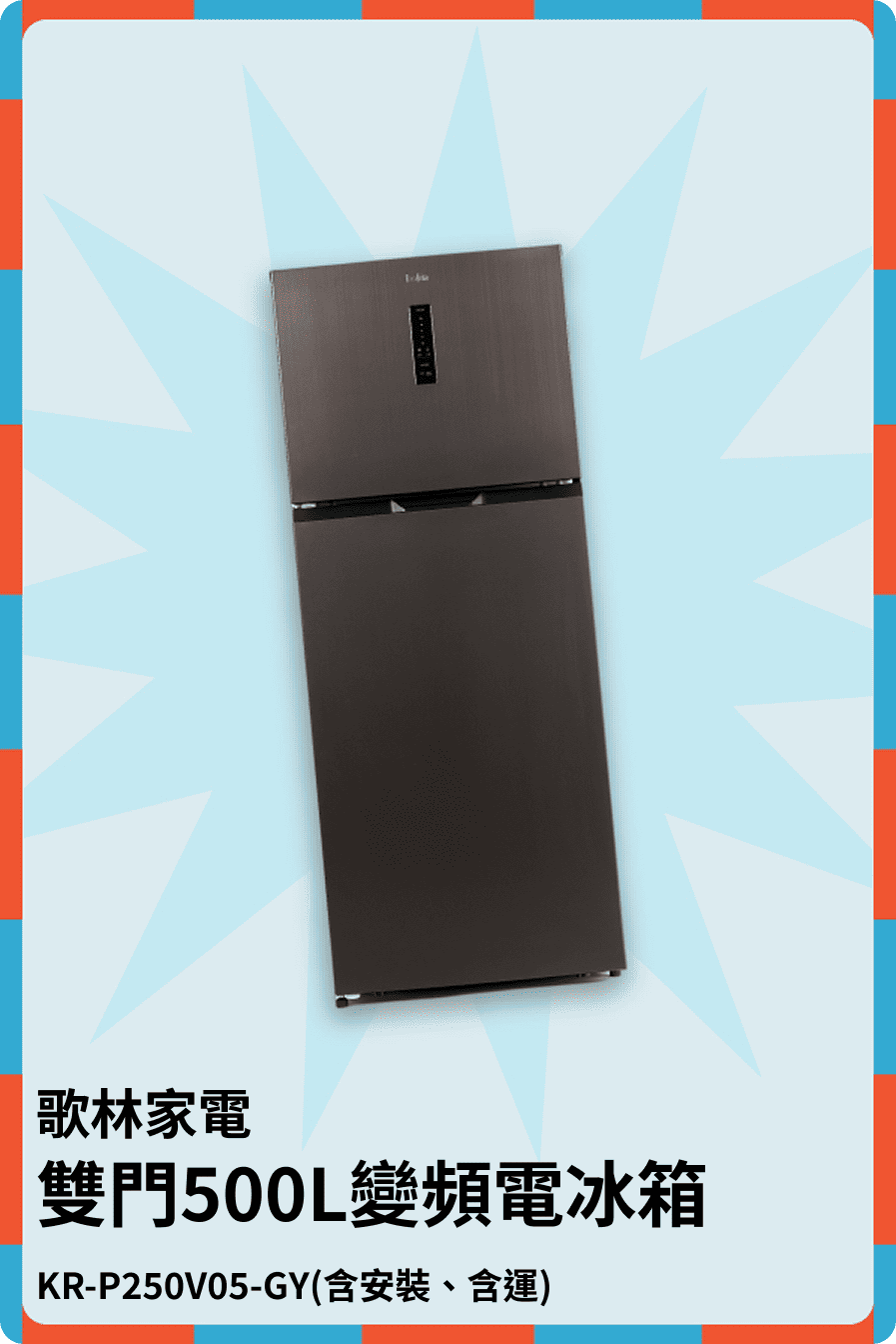 雙門500L變頻電冰箱