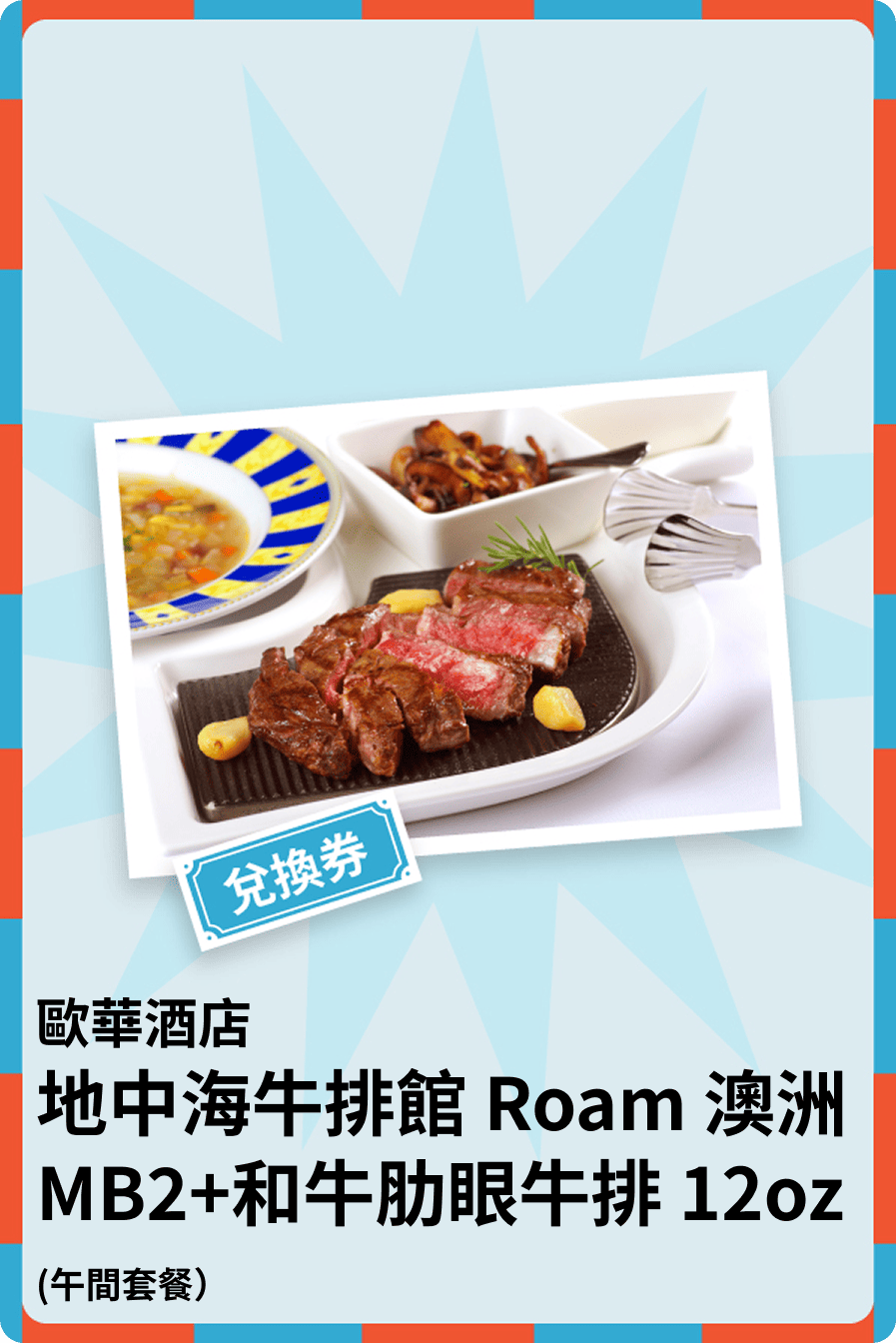 地中海牛排館 Roam 澳洲 MB2+和牛肋眼牛排 12oz