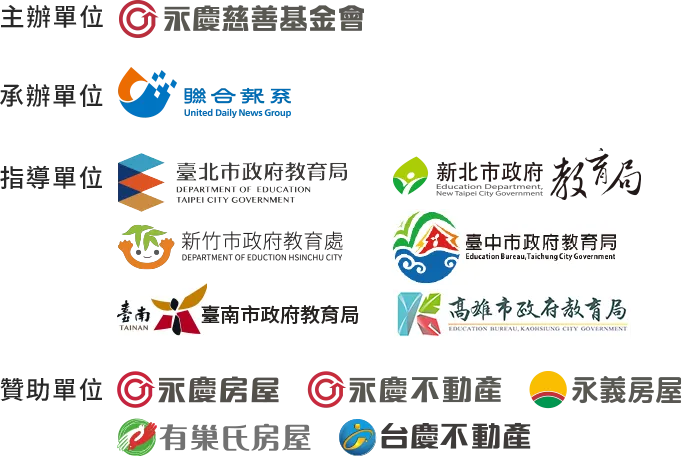 主辦、承辦、指導單位
