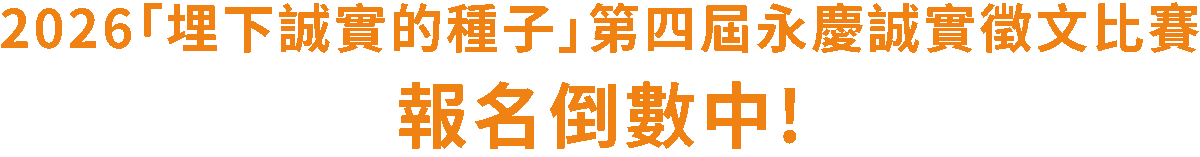 永慶誠實徵文比賽活動標題